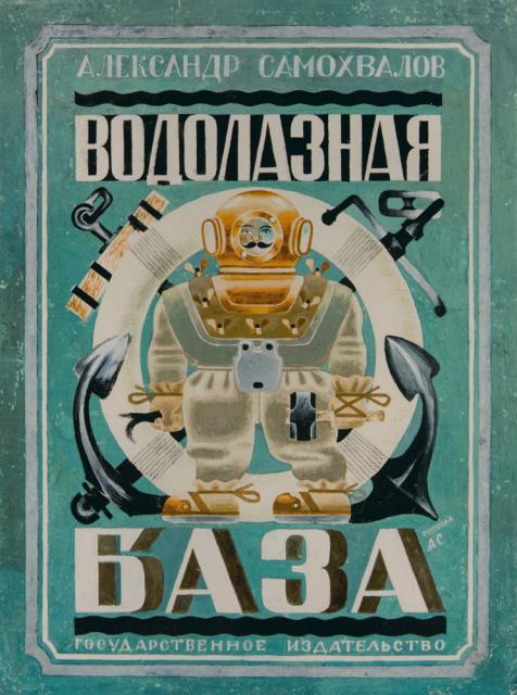 Самохвалов А.Н. Обложка к книге А.Н. Самохвалова «Водолазная база». 1928 Самохвалов А.Н. Обложка к книге А.Н. Самохвалова «Водолазная база». 1928